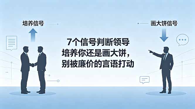 付费文章：7个信号判断领导培养你还是画大饼，别被廉价的言语打动-资源共享
