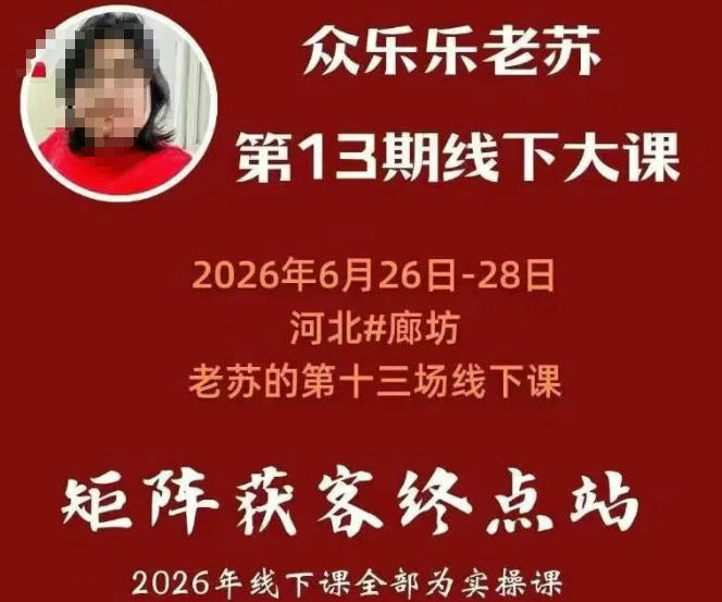 众乐乐老苏矩阵获客线下课：3天14小时×基建三件套×风控策略×抖音小红书矩阵×无人直播×GEO-资源共享