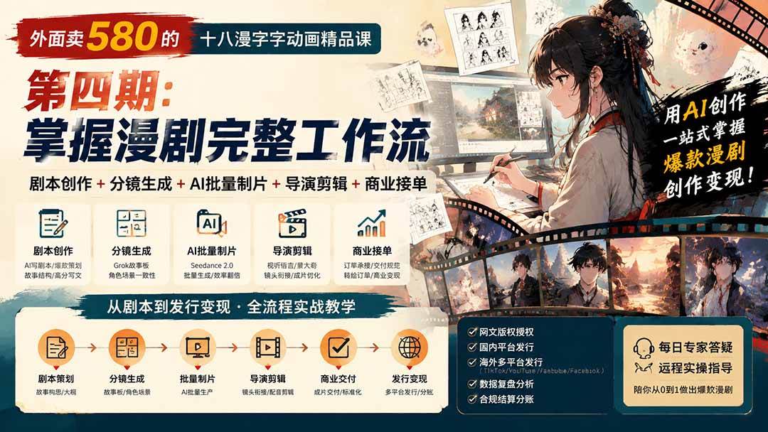 （20501期）外面卖580的十八漫字字动画精品课-第四期-更新：剧本创作+分镜生成+AI批量制片+导演剪辑+商业接单，漫剧完整工作流-资源共享