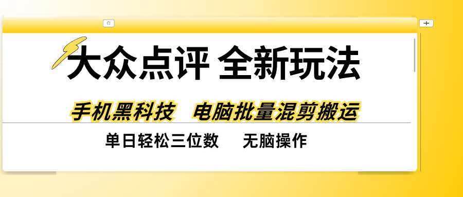(20893期)大众点评全网最新玩法,黑科技代替人工,全程无脑搬运,单日三位数以上-资源共享