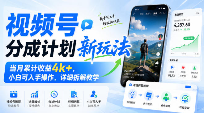 视频号分成计划新玩法,当月累计收益4k+,小白可入手操作,详细拆解教学-资源共享