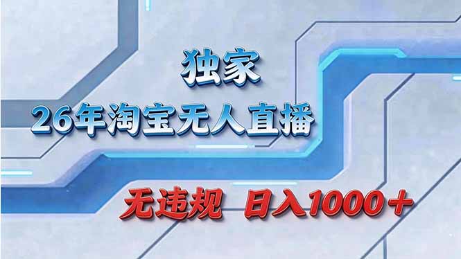 拒绝死工资！淘宝无人直播，让你睡觉都在进账-资源共享