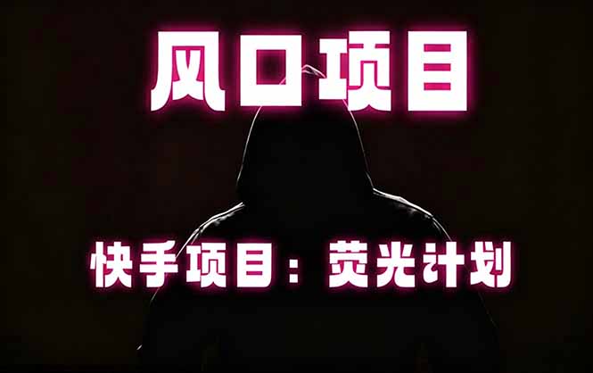 快手风口项目,荧光计划托管,长期稳定,适合批量做-资源共享