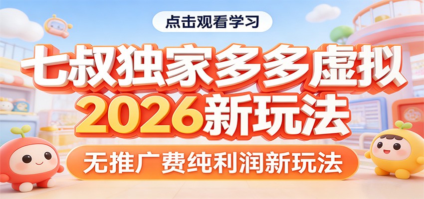 七叔独家多多虚拟，2026新玩法，无推广费，纯利润-资源共享
