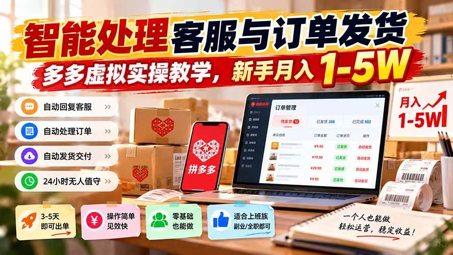 (20925期)智能机器人处理客服与订单发货,多多虚拟实操教学,新手月入 1-5W-资源共享