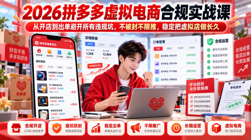 2026拼多多虚拟电商合规实战课，从开店到出单避开所有违规坑，不被封不限推，稳定把虚拟店做长久-资源共享