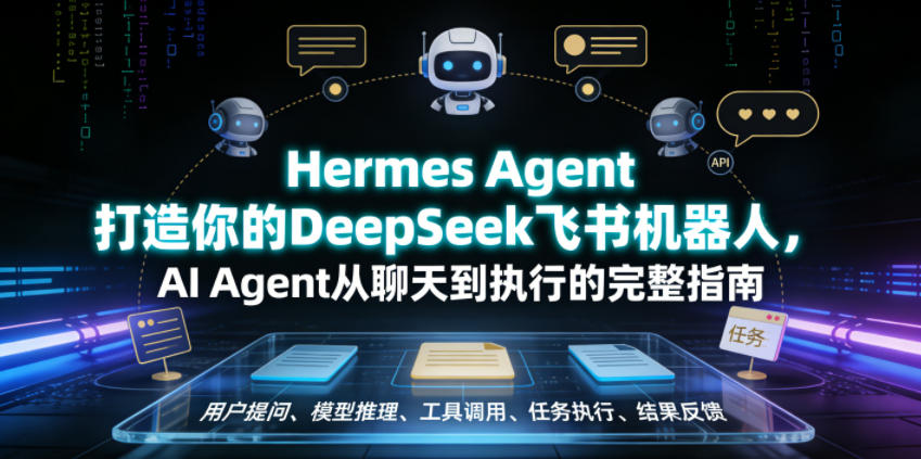 Hermes Agent打造你的DeepSeek飞书机器人，AI Agent从聊天到执行的完整指南-资源共享
