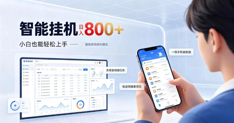 居家智能挂G项目,新手也能日入800,全自动运行,设备开启即可产生收益【揭秘】-资源共享