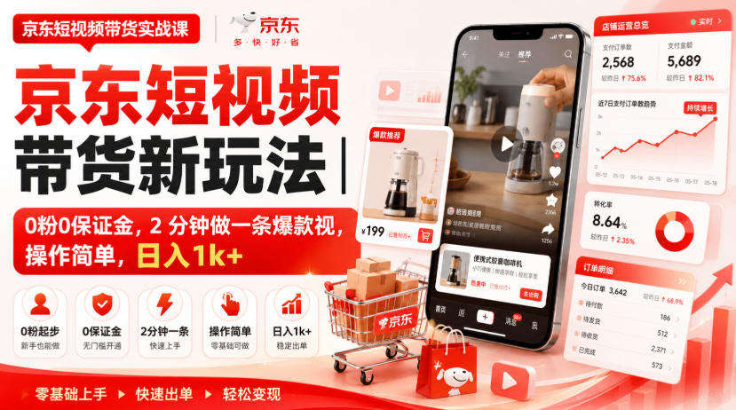 京东短视频带货新玩法|0粉0保证金,2分钟做一条爆款视,操作简单,日入1k+【揭秘】-资源共享