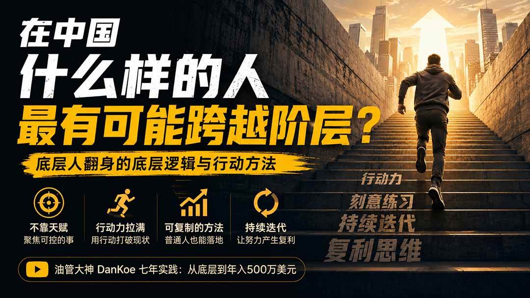 (20083期)付费文章:在中国什么样的人最有可能跨越阶层?底层人翻身的方法!-资源共享