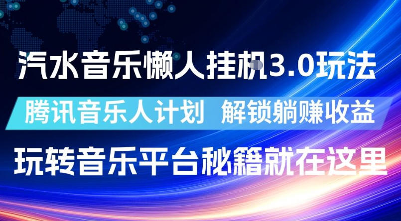 汽水音乐懒人挂G3.0玩法,腾讯音乐人计划,解锁躺賺收益,玩转音乐平台秘籍就在这里【揭秘】-资源共享