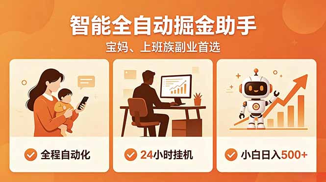 全程智能自动运行，24小时挂机躺赚，零基础新手也能上手，碎片时间轻松增收，稳定日入500+-资源共享