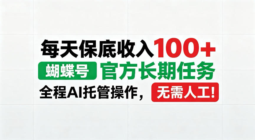 每天保底收入100＋，蝴蝶号官方长期任务，Ai操作无需人工！【揭秘】-资源共享