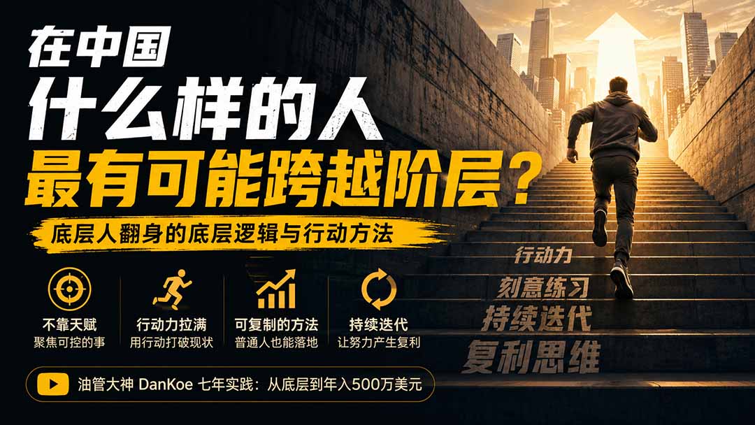 付费文章:在中国什么样的人最有可能跨越阶层?底层人翻身的方法!-资源共享