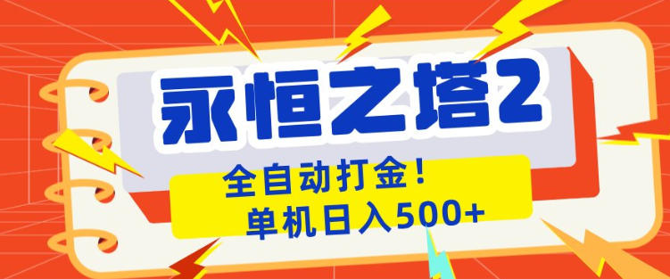 永恒之塔2全自动游戏打金，单机日入500+，非常简单，当天见收益【揭秘】-资源共享