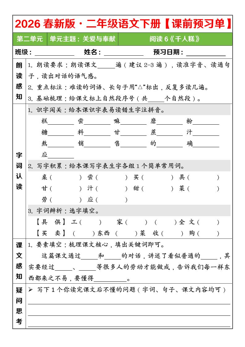二年级下语文26春第二单元课前预习单-资源共享
