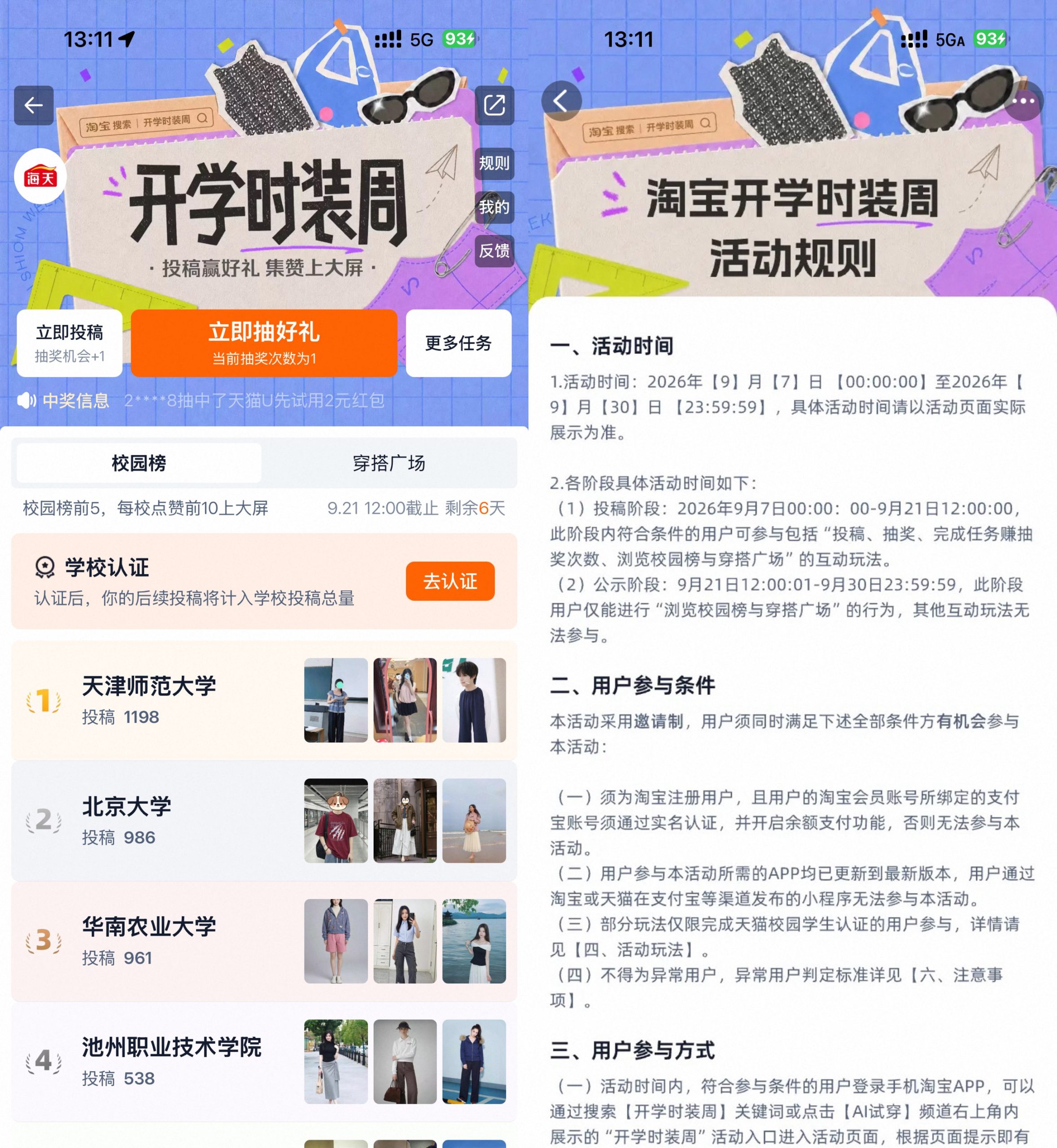 淘宝开学时装周抽实物等奖励-资源共享