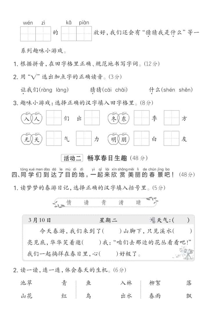 一年级下语文第一单元综合素养培优卷《部编版》-资源共享