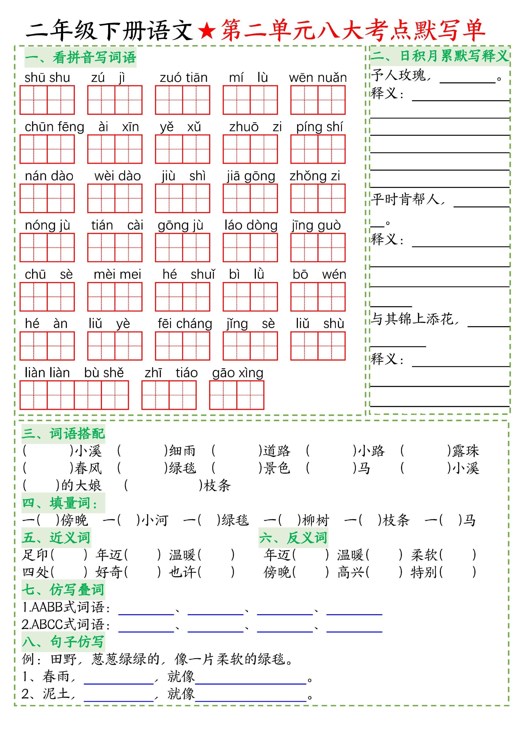 26春二年级下语文期末复习1-8单元重点考点默写单-资源共享