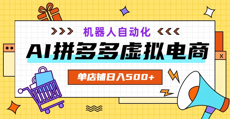 AI拼多多虚拟电商，配合机器人打造一个日入500的自动化店铺-资源共享