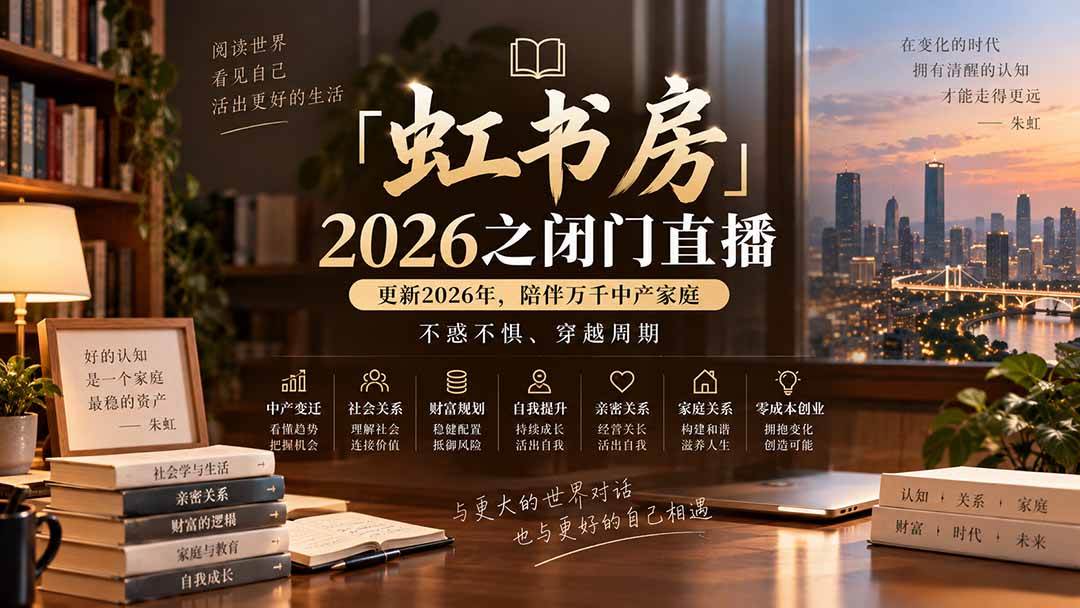 （20448期）「虹书房」2026之闭门直播-更新2026年8月，陪伴万千中产家庭，不惑不惧、穿越周期-资源共享