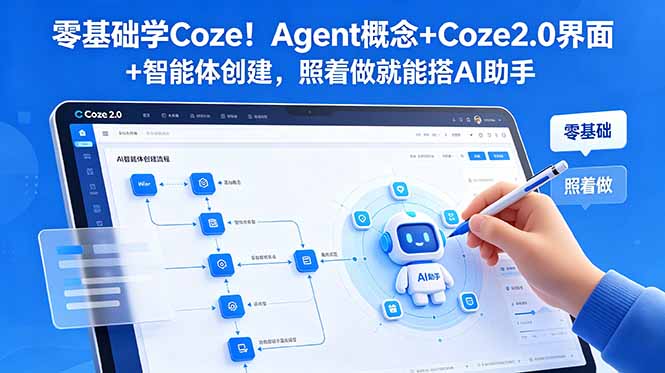 零基础学Coze!Agent概念+Coze2.0界面+智能体创建,照着做就能搭AI助手-资源共享
