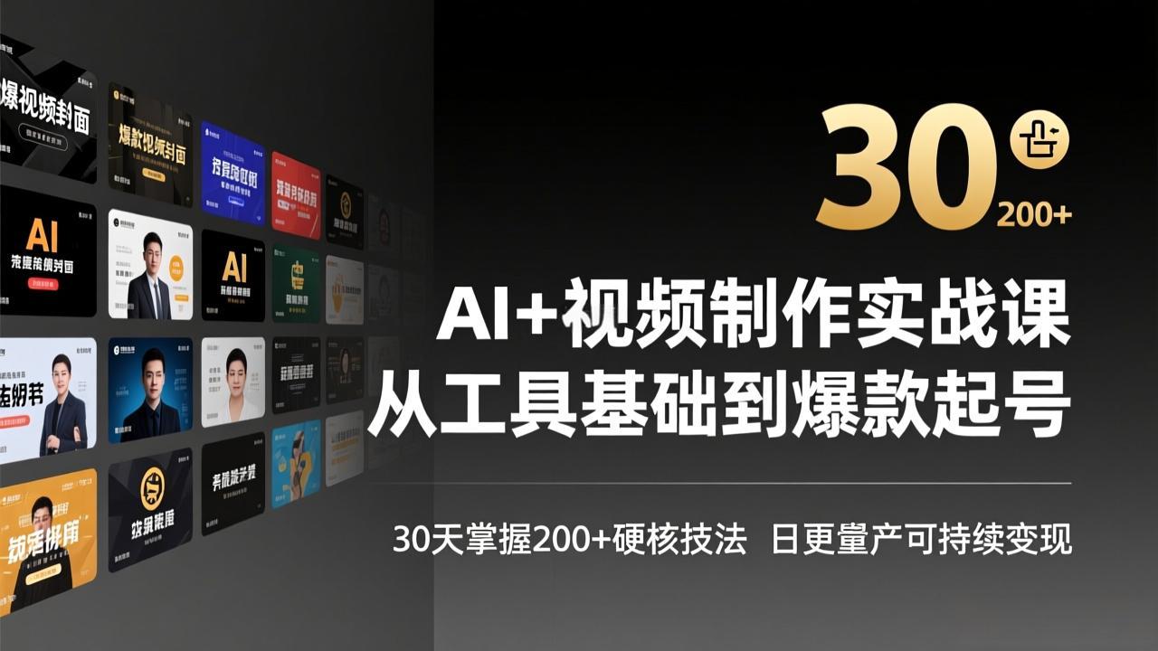 AI+视频制作实战班-3月更新：从工具基础到爆款起号，30天掌握200+硬核技法，日更量产可持续变现-资源共享