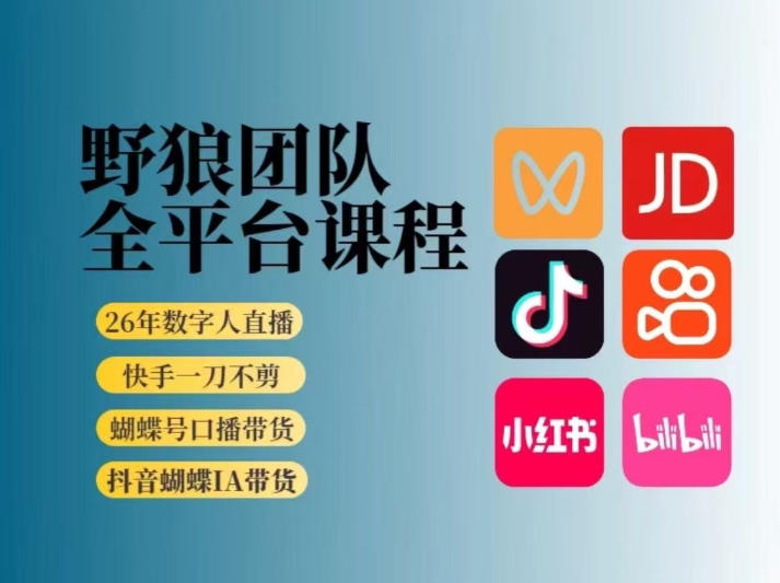 野狼团队2026新版全平台短视频带货教学,打开流量突破口,开始Ai带货(更新26年3月)-资源共享