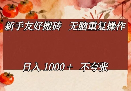 新手友好搬砖，无脑重复操作，日入1000+不夸张【揭秘】-资源共享