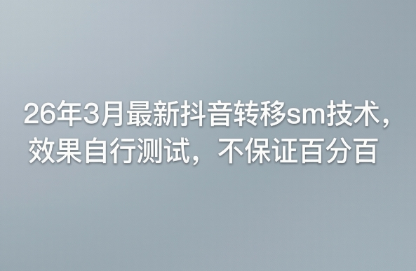 26年3月最新抖音转移sm技术，效果自行测试，不保证百分百-资源共享