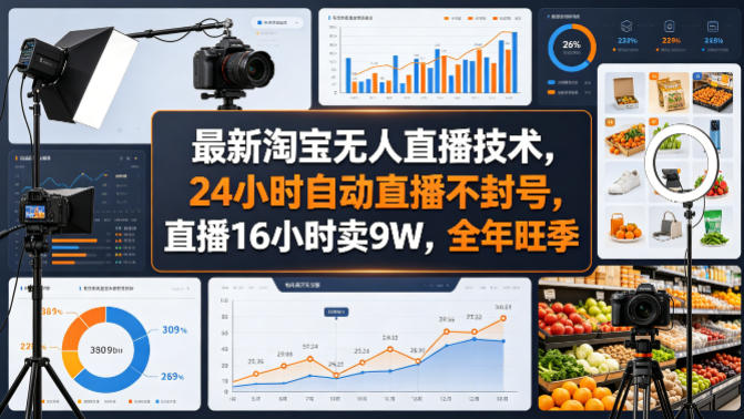 最新淘宝无人直播技术，24小时自动直播不封号，直播16小时卖9W，全年旺季【揭秘】-资源共享
