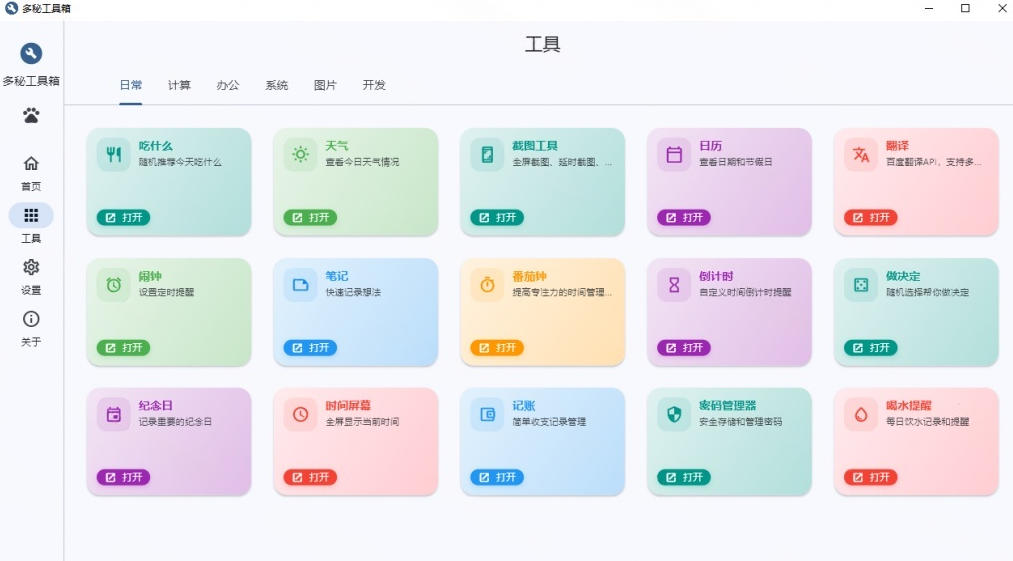 Windows桌面工具集合！内置50+实用简约桌面小组件，含截图、录屏、翻译、天气等，多秘工具箱-资源共享