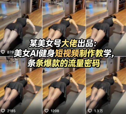 某美女号大佬出品:美女AI健身短视频制作教学,条条爆款的流量密码-资源共享