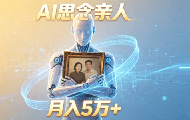 ai思念亲人项目,5分钟一个视频,配合伙伴计划收益,月入5万+-资源共享