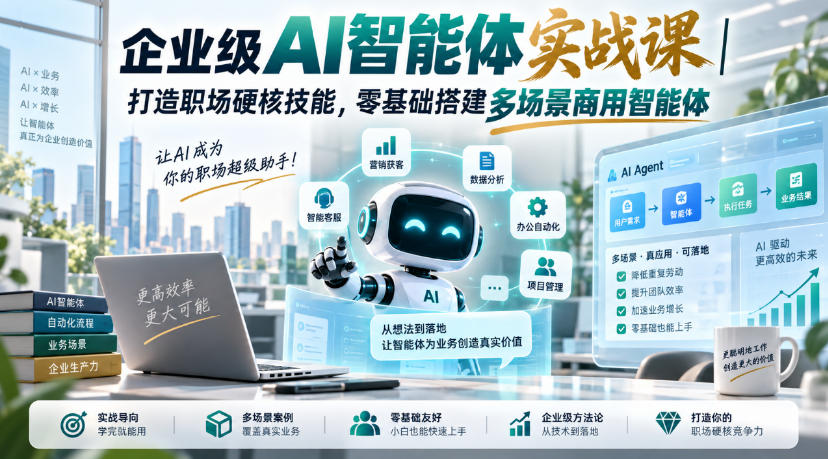 企业级AI智能体实战课｜打造职场硬核技能，零基础搭建多场景商用智能体-资源共享