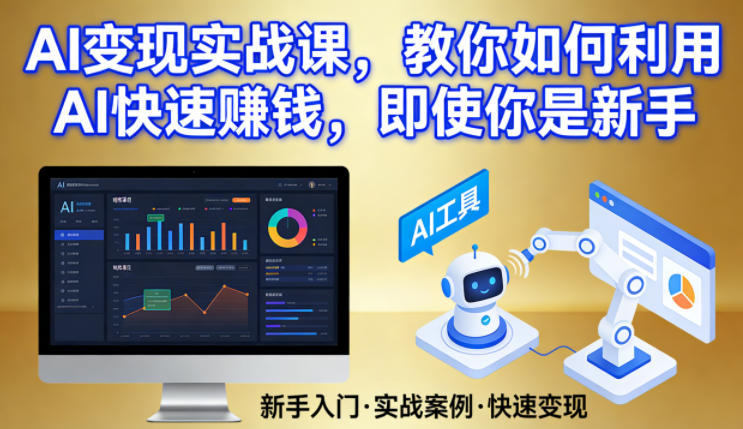 AI变现实战课，教你如何利用AI快速賺钱，即使你是新手-资源共享