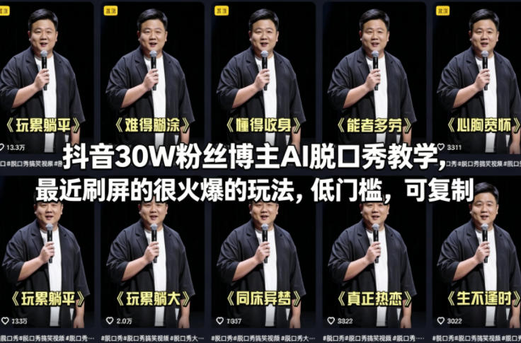 抖音30W粉丝博主AI脱口秀教学，最近刷屏的很火爆的玩法，低门槛，可复制-资源共享