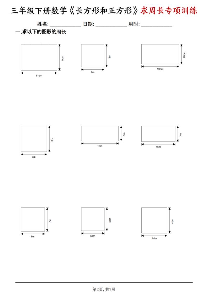 三年级下数学《长方形和正方形求周长》求周长专项练习-资源共享