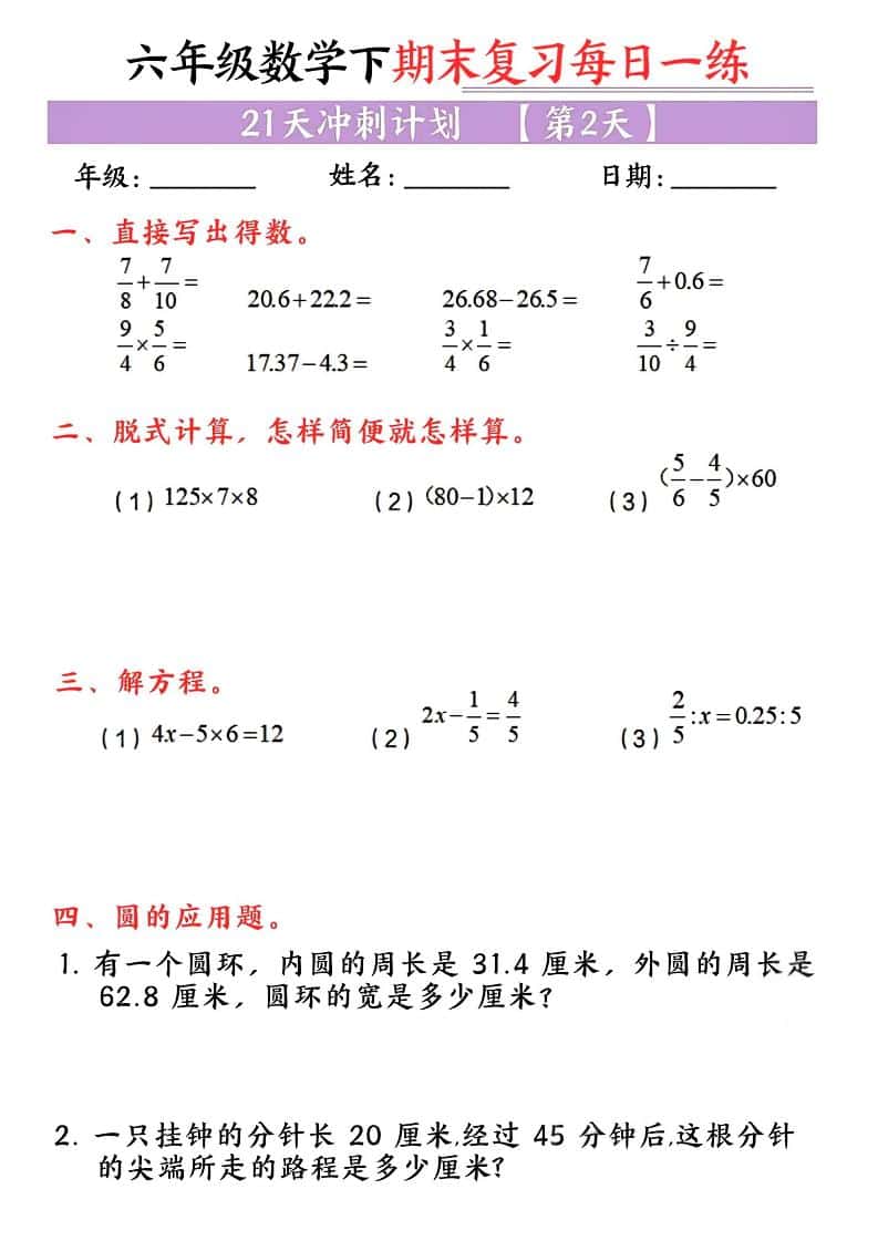 六年级下数学期末复习每日一练-资源共享