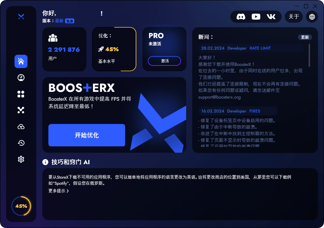 BoosterX FPS优化工具v2.2.4.3-资源共享