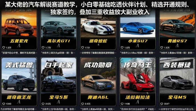 某大佬的汽车解说赛道教学,小白零基础吃透伙伴计划、精选开通规则、独家签约,叠加三重收益放大副业收入-资源共享