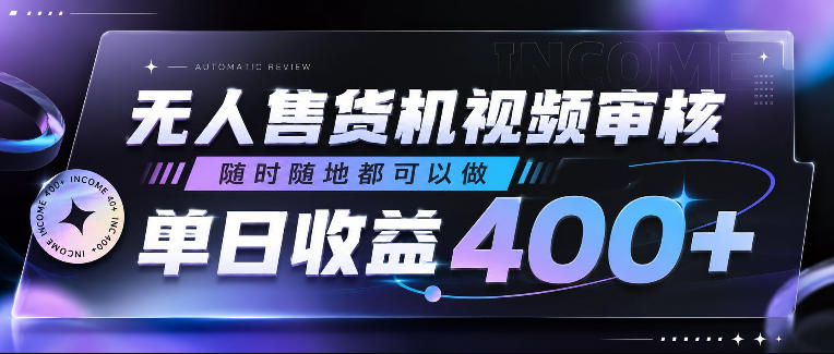 无人售货机视频审核,随时随地都可以做,单日收益400+,有手就行,人人可做【揭秘】-资源共享