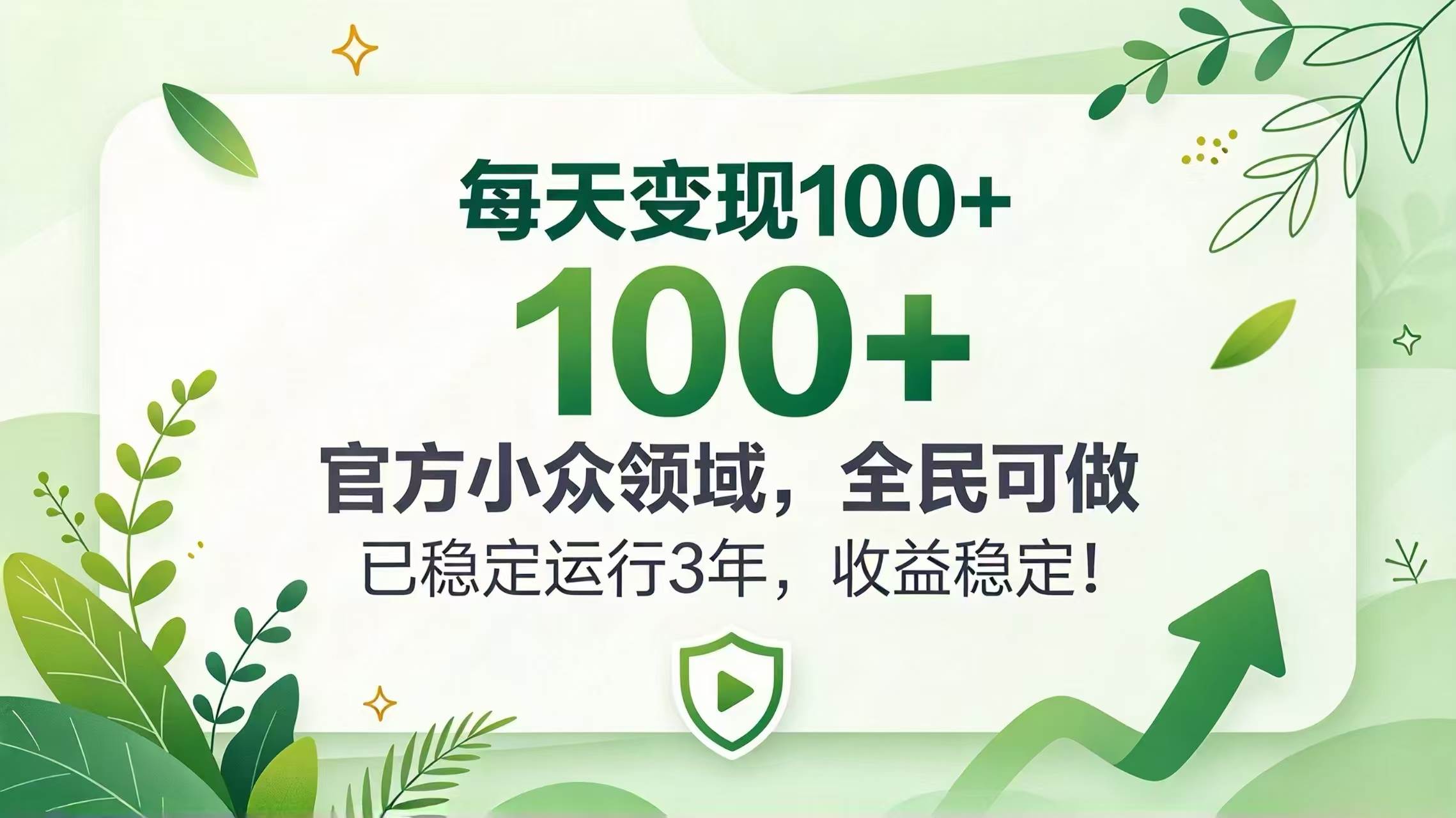 （20935期）每天变现 100+， 官方小众领域，全民可做， 已稳定运行 3 年，收益稳定！-资源共享