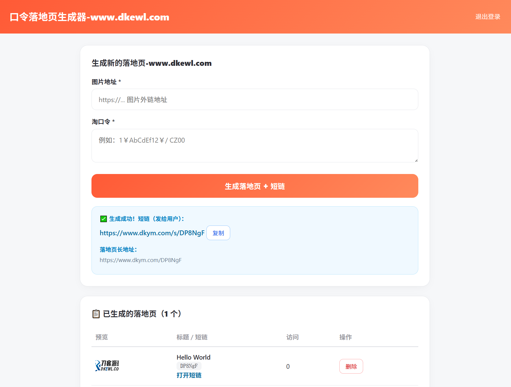 淘客口令落地页生成器PHP版_带后台-资源共享