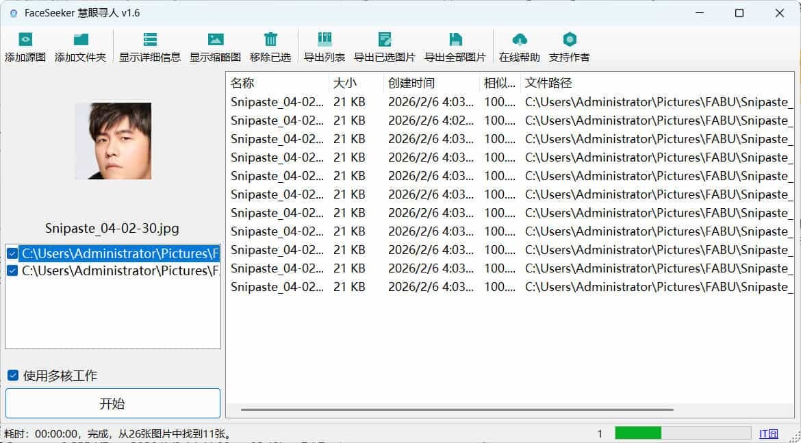 照片人脸识别查找FaceSeeker慧眼寻人 v1.6-资源共享