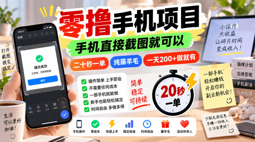 零撸手机项目，手机直接截图就可以，二十秒一单，纯薅羊毛，一天200+做就有【揭秘】-资源共享