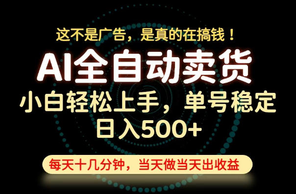 这不是广告,是真的在搞钱!当天做,当天变现,单号日入稳定500+,长期稳定可做!【揭秘】-资源共享