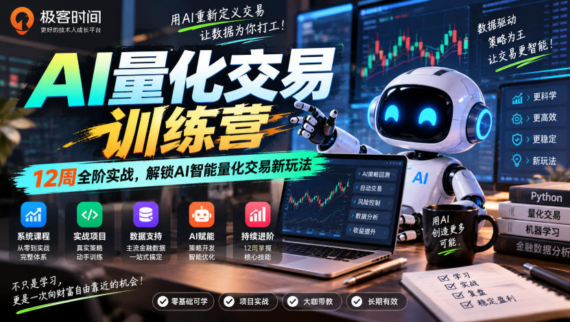 极客时间AI量化交易训练营｜12周全阶实战，解锁AI智能量化交易新玩法-资源共享