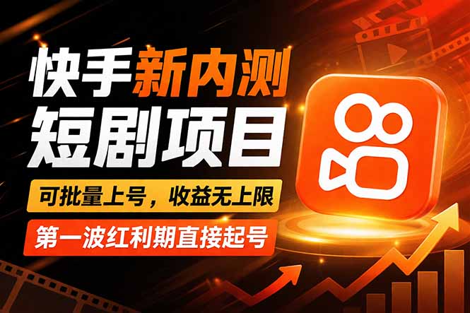 快手最新短剧玩法，零操作无脑上号，收益无上限，新手也能轻松上车-资源共享