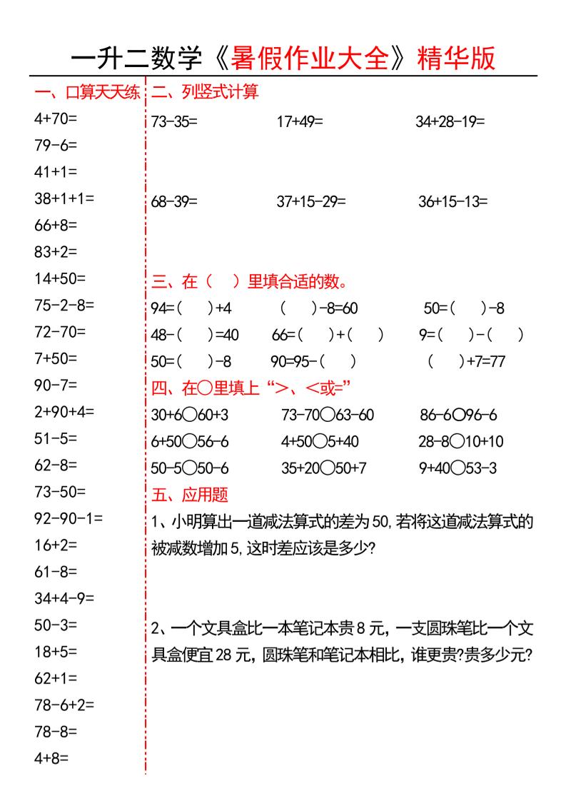 一升二数学暑假作业大全精华版15套-一下-资源共享